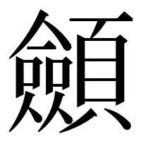 漢字の顩