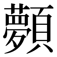 漢字の顭