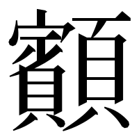 漢字の顮