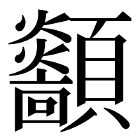 漢字の顲