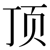 漢字の顶