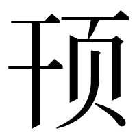 漢字の顸