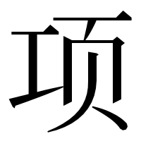 漢字の项
