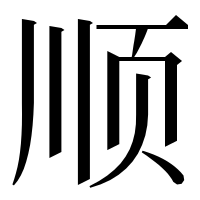 漢字の顺