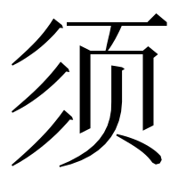 漢字の须