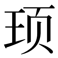 漢字の顼