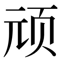 漢字の顽