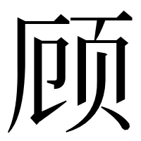 漢字の顾