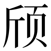 漢字の颀