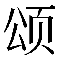 漢字の颂