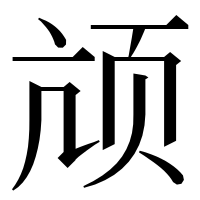 漢字の颃
