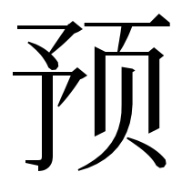 漢字の预