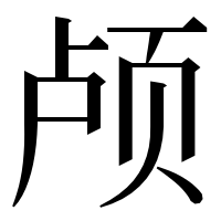 漢字の颅