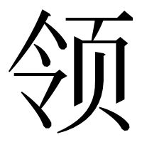 漢字の领