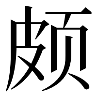 漢字の颇