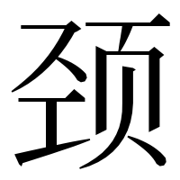 漢字の颈