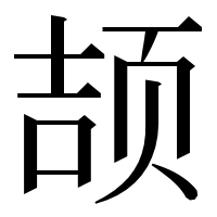 漢字の颉