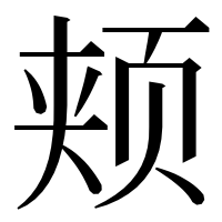 漢字の颊