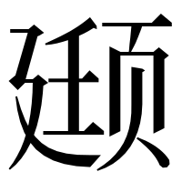 漢字の颋