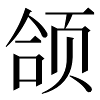漢字の颌