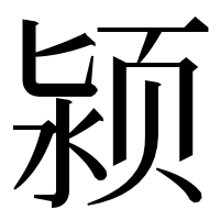 漢字の颍