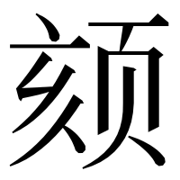 漢字の颏