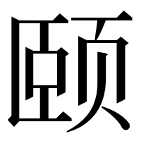 漢字の颐