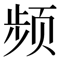 漢字の频