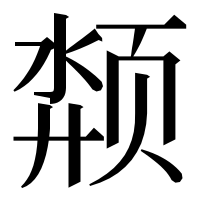 漢字の颒