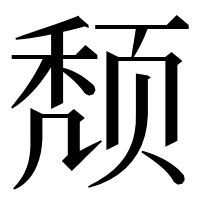 漢字の颓