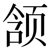 漢字の颔
