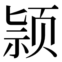 漢字の颕