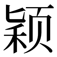 漢字の颖