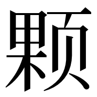 漢字の颗