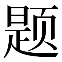 漢字の题