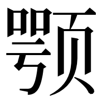漢字の颚