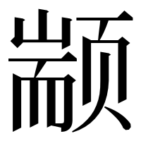漢字の颛