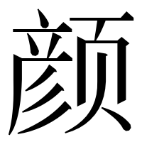 漢字の颜