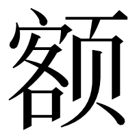 漢字の额