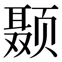 漢字の颞