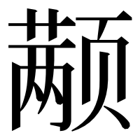 漢字の颟