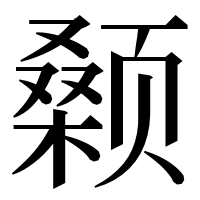 漢字の颡