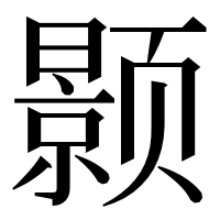 漢字の颢