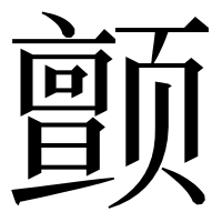 漢字の颤