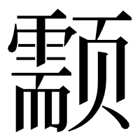 漢字の颥