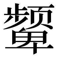 漢字の颦