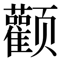 漢字の颧