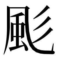 漢字の颩