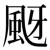 漢字の颬