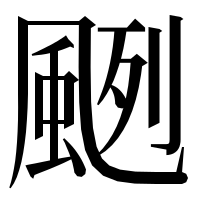 漢字の颲